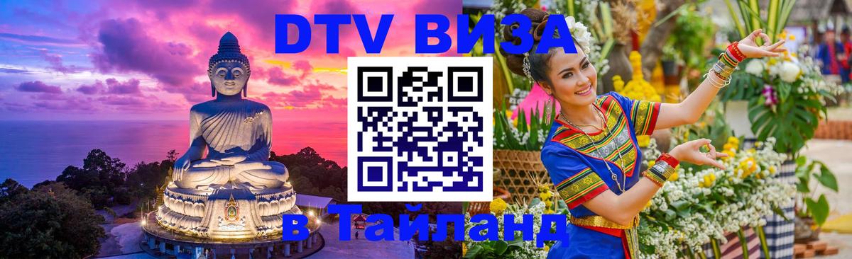 DTV виза Тайланд 