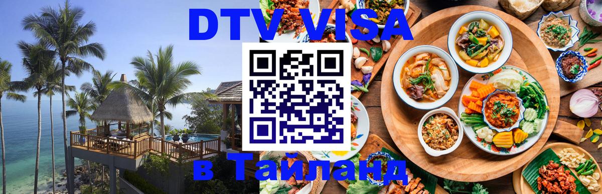 Стоимость и условия DTV визы — оформление в Таиланд под ключ - 