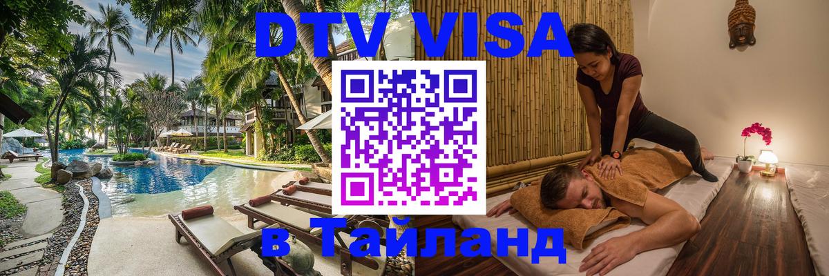 DTV (ДТВ) visa Таиланд Бухарест 